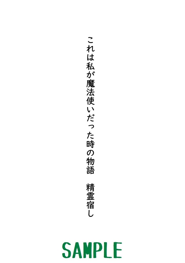 これは私が魔法使いだった時の物語(精霊宿し)