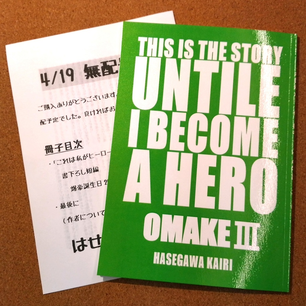 これは私がヒーローになるまでの物語 おまけ3