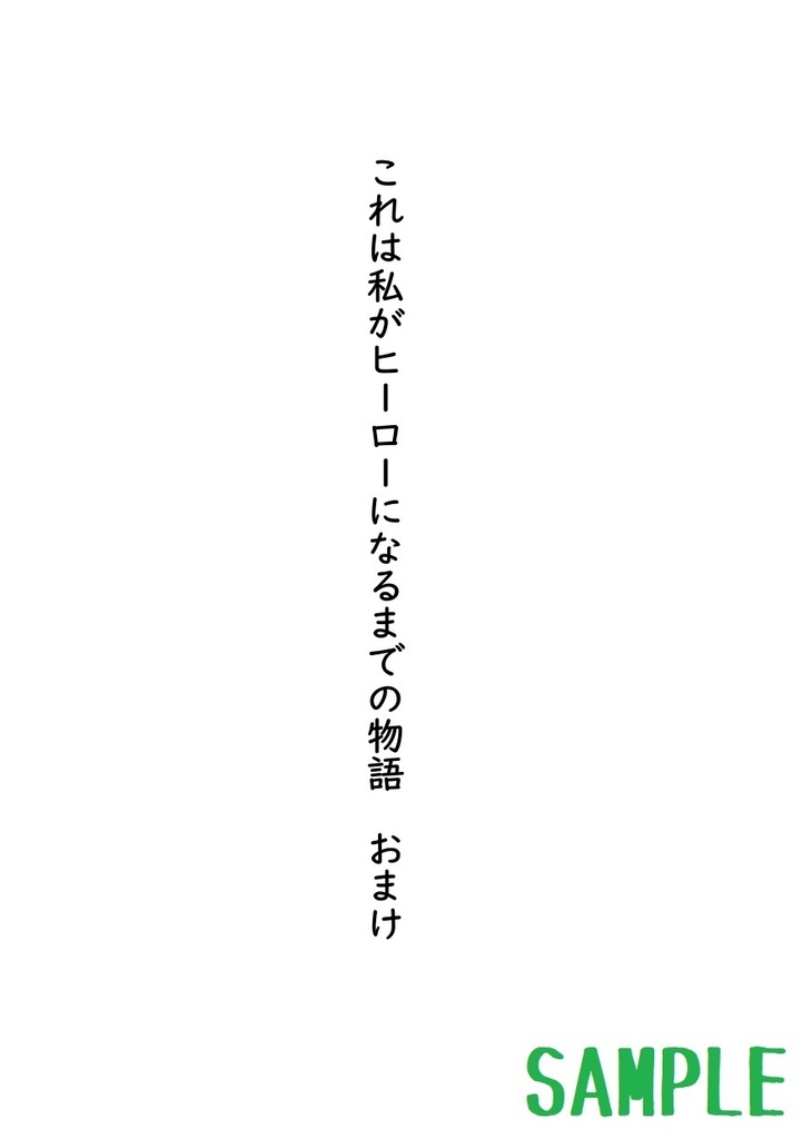 これは私がヒーローになるまでの物語 おまけ3