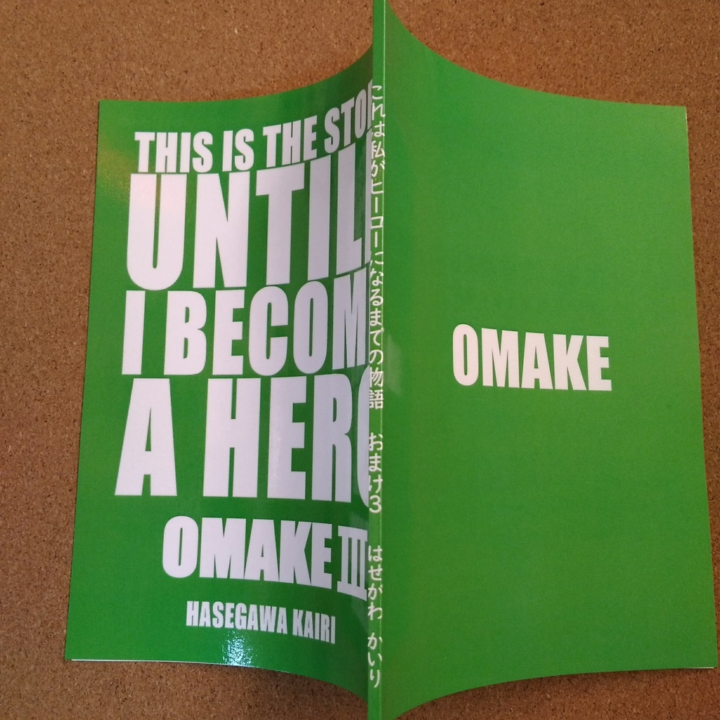 これは私がヒーローになるまでの物語 おまけ3