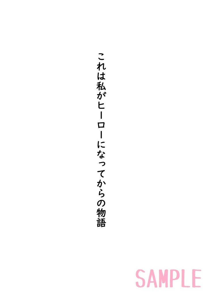 これは私がヒーローになってからの物語 おまけ1