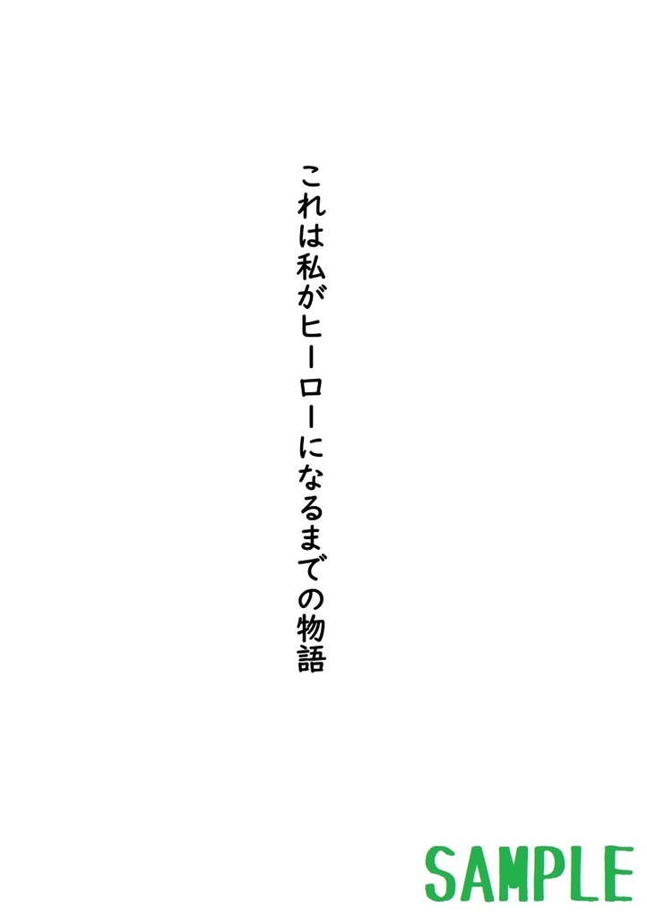 これは私がヒーローになるまでの物語 1年A組ノート➀