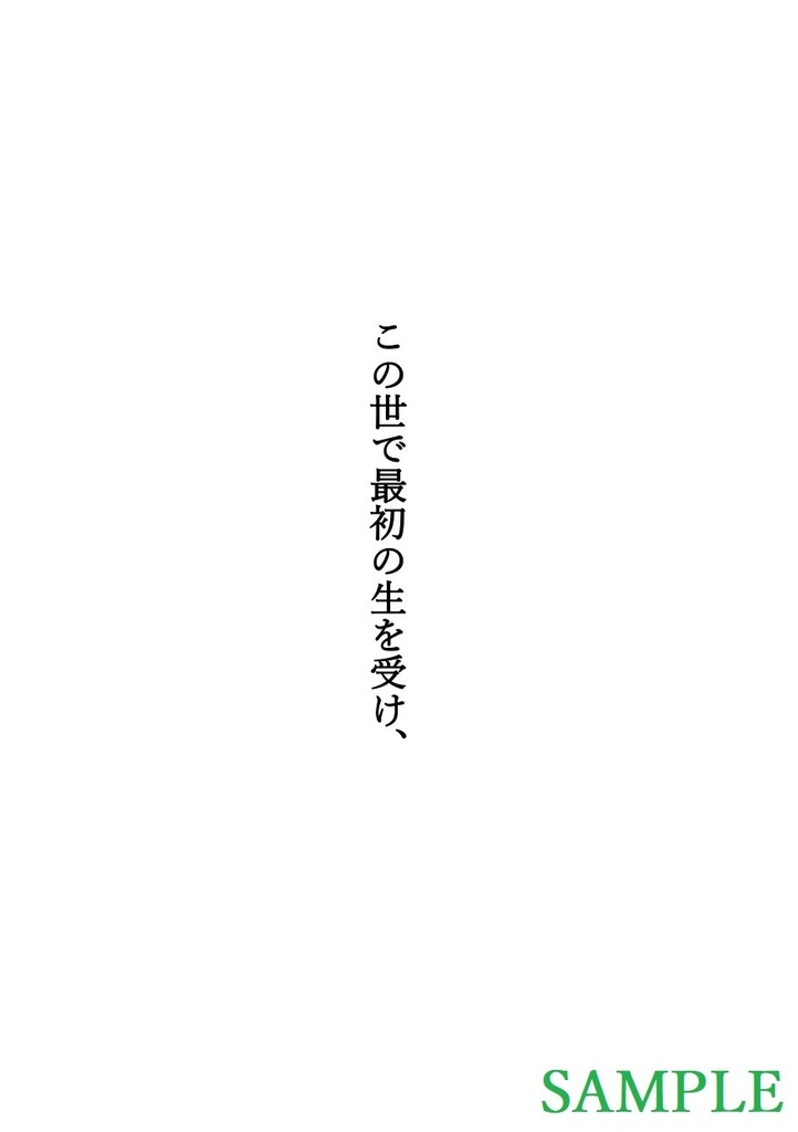 この世で最初の生を受け、