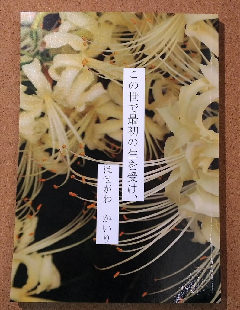 この世で最初の生を受け、