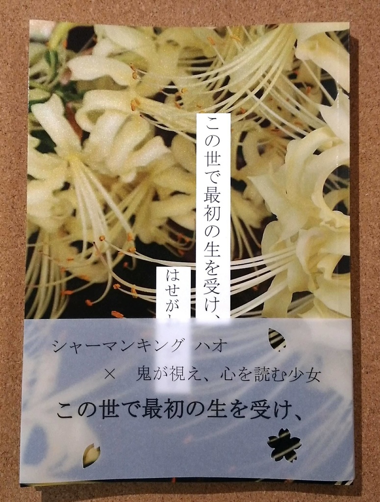 この世で最初の生を受け、