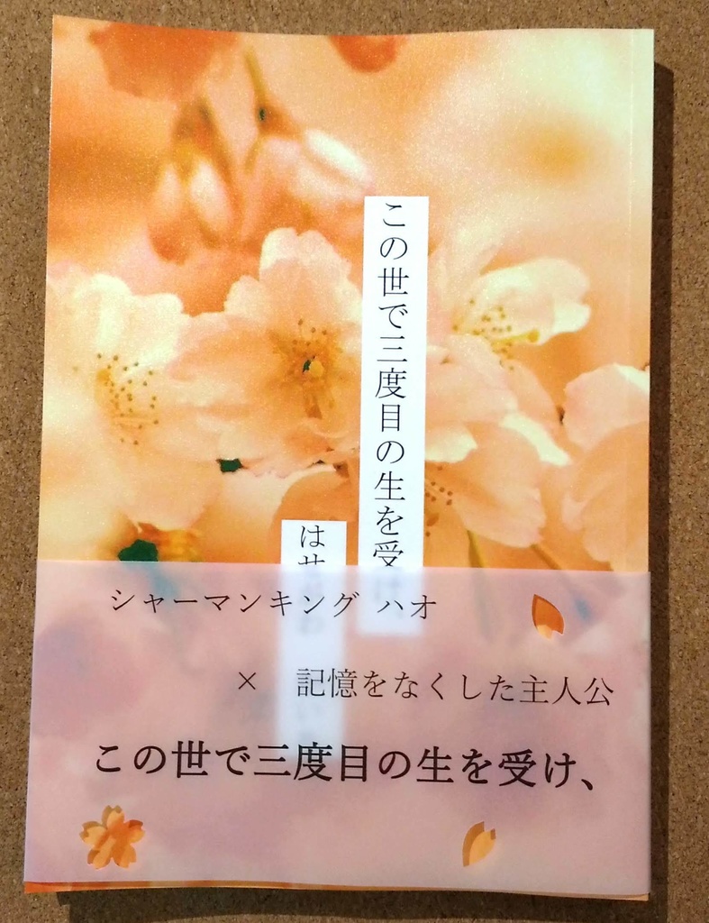 この世で三度目の生を受け、(改定ver)