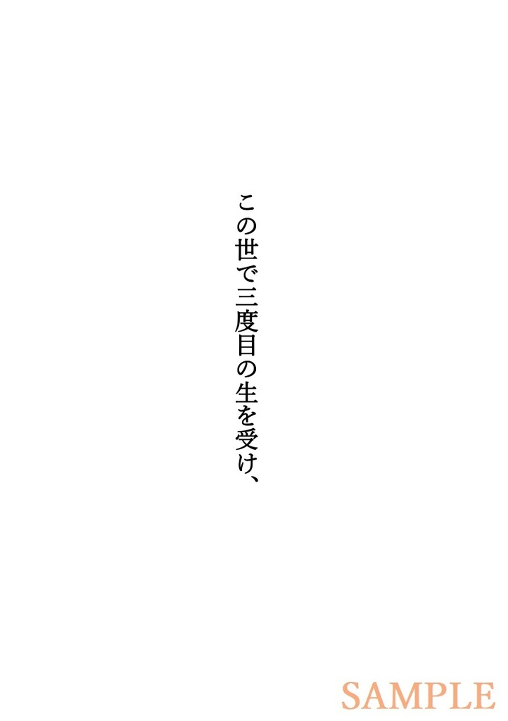この世で三度目の生を受け、(改定ver)
