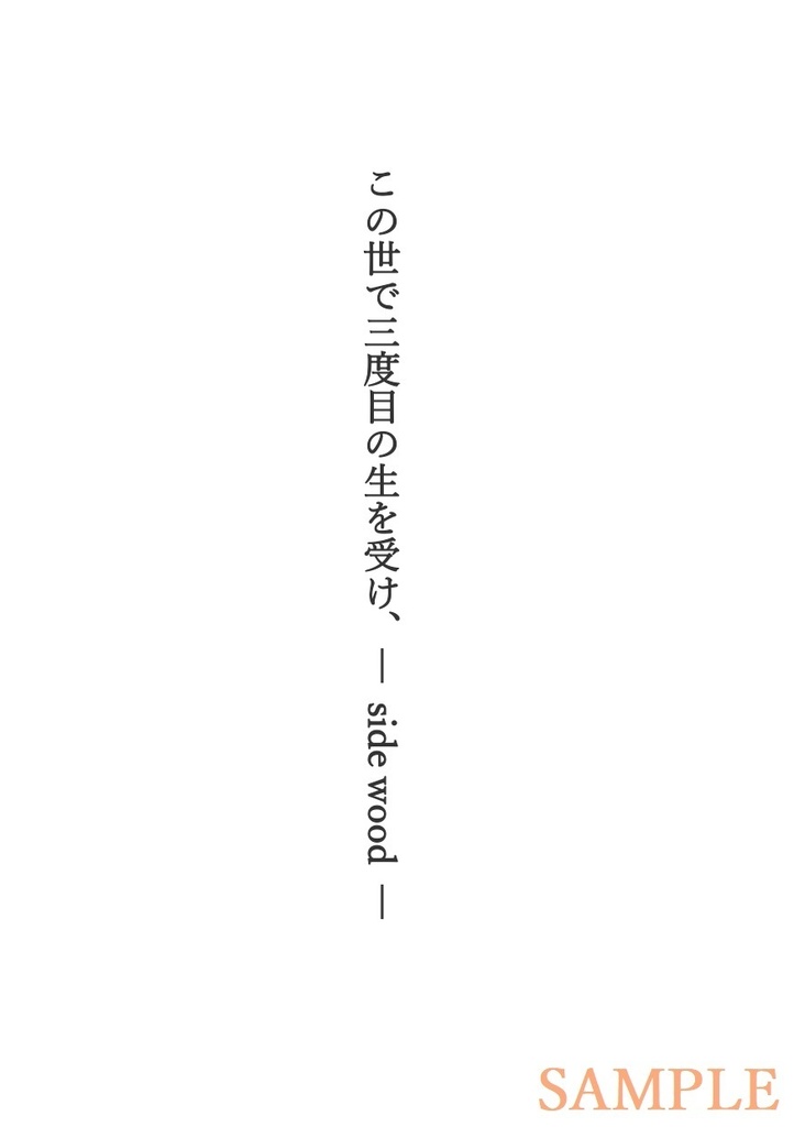 この世で三度目の生を受け、(改定ver)