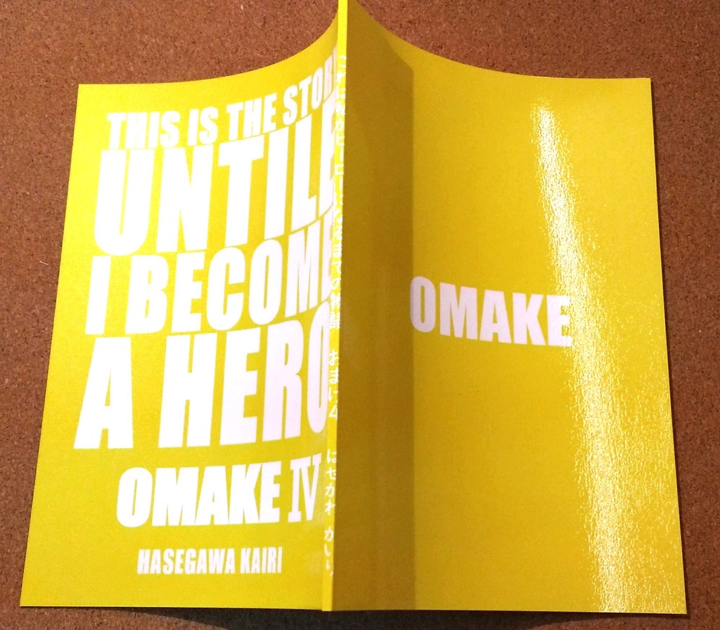 これは私がヒーローになるまでの物語 おまけ4