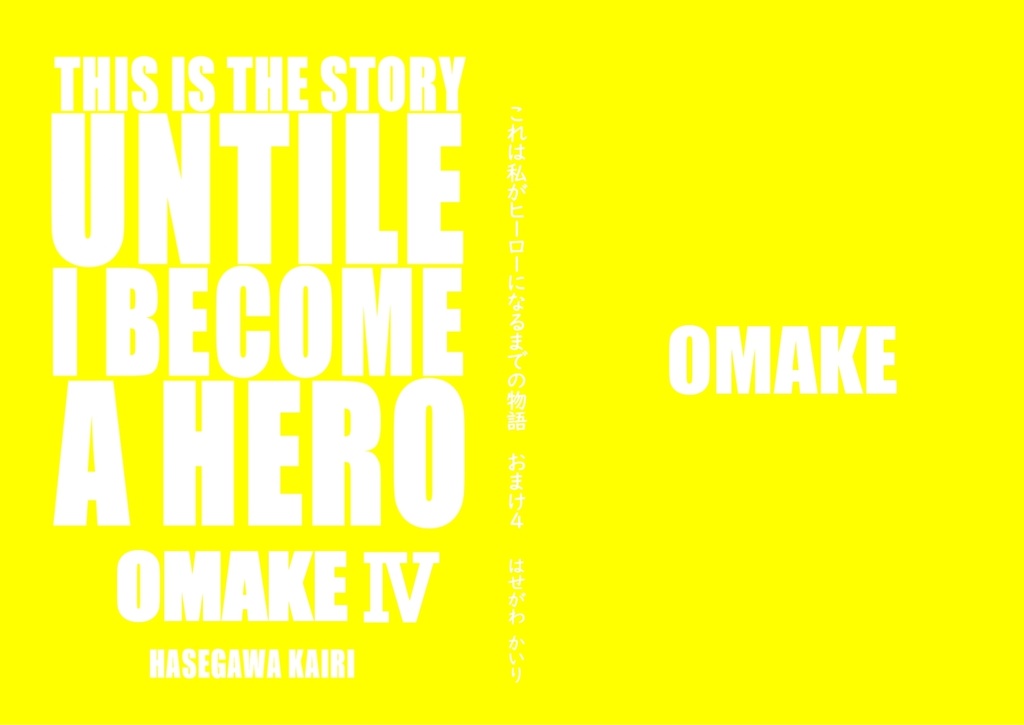 これは私がヒーローになるまでの物語 おまけ4