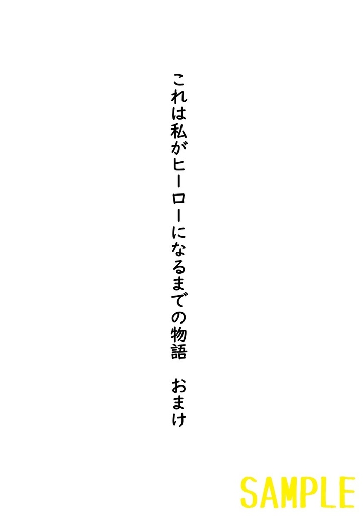 これは私がヒーローになるまでの物語 おまけ4