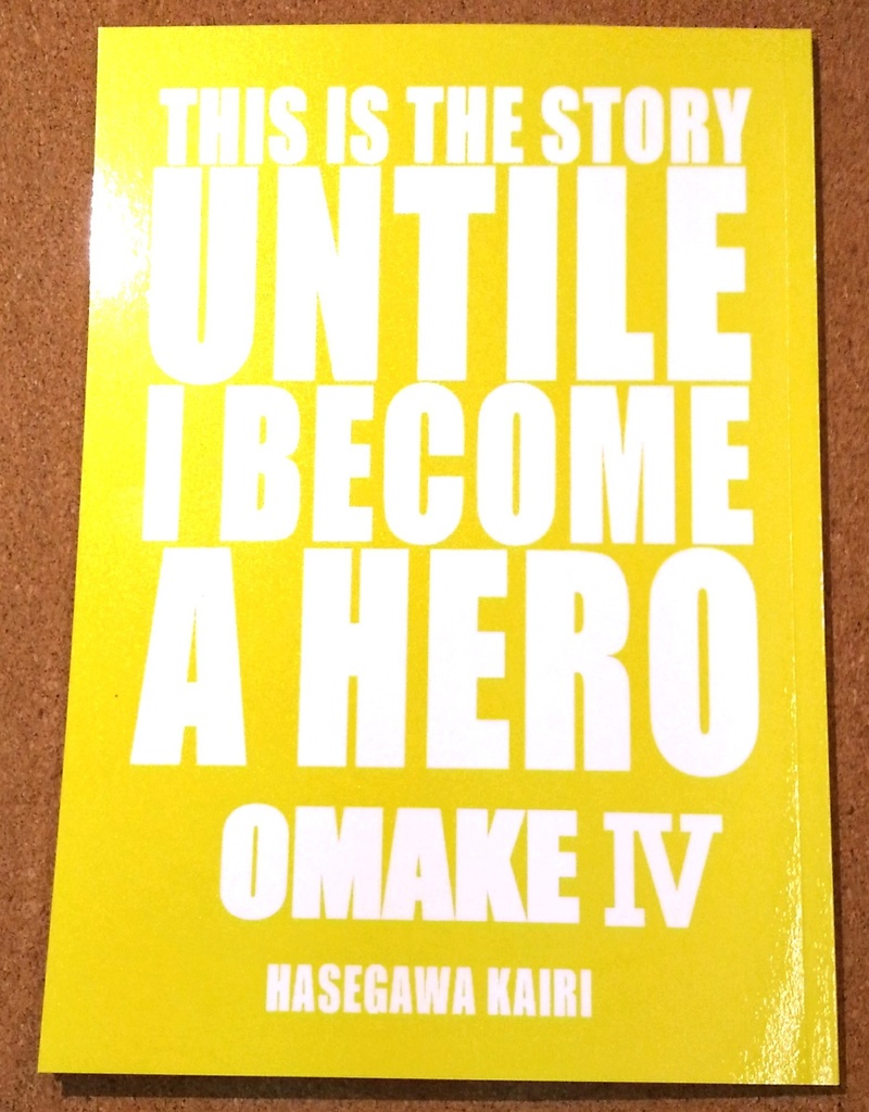 これは私がヒーローになるまでの物語 おまけ4