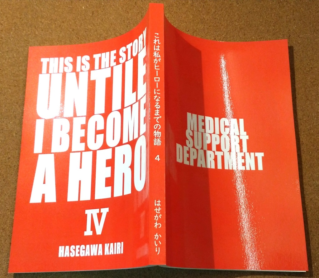 これは私がヒーローになるまでの物語(4)