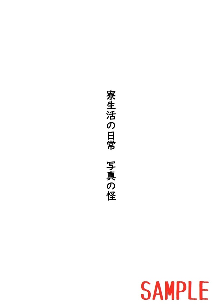 これは私がヒーローになるまでの物語(4)