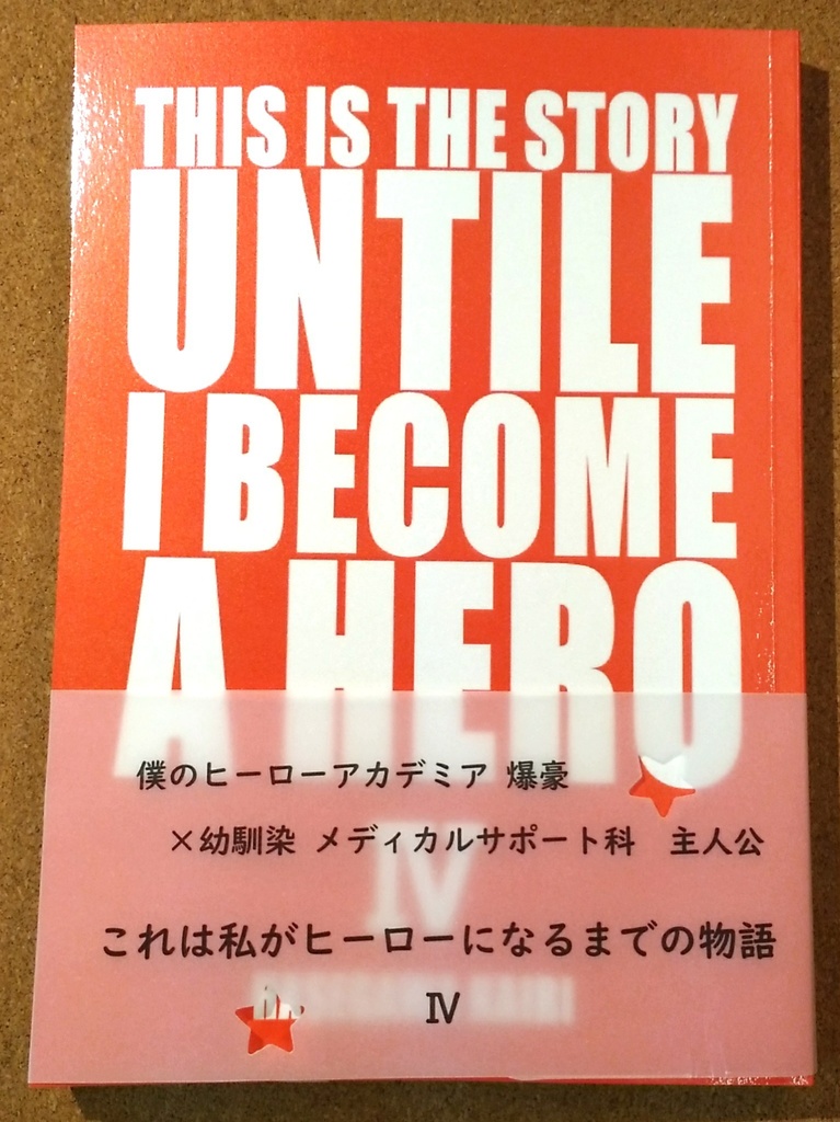 これは私がヒーローになるまでの物語(4)