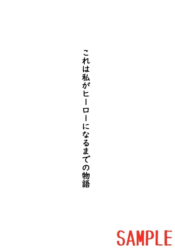 これは私がヒーローになるまでの物語(4)