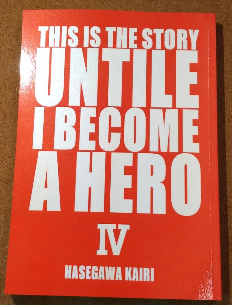 これは私がヒーローになるまでの物語(4)