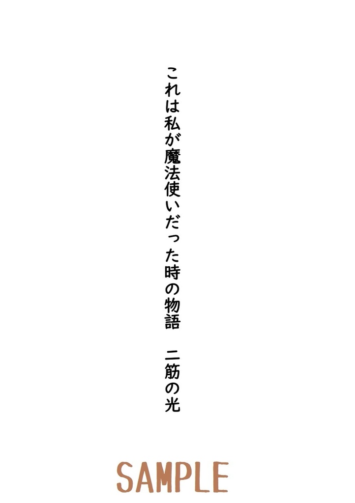 これは私が魔法使いだった時の物語(二筋の光)