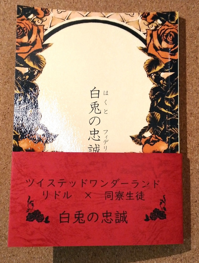 白兎の忠誠(印刷所製本版)