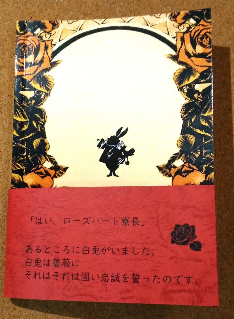 白兎の忠誠(印刷所製本版)