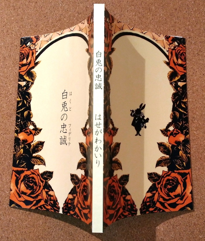 白兎の忠誠(印刷所製本版)