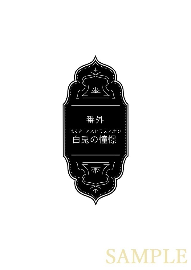 白兎の忠誠(印刷所製本版)