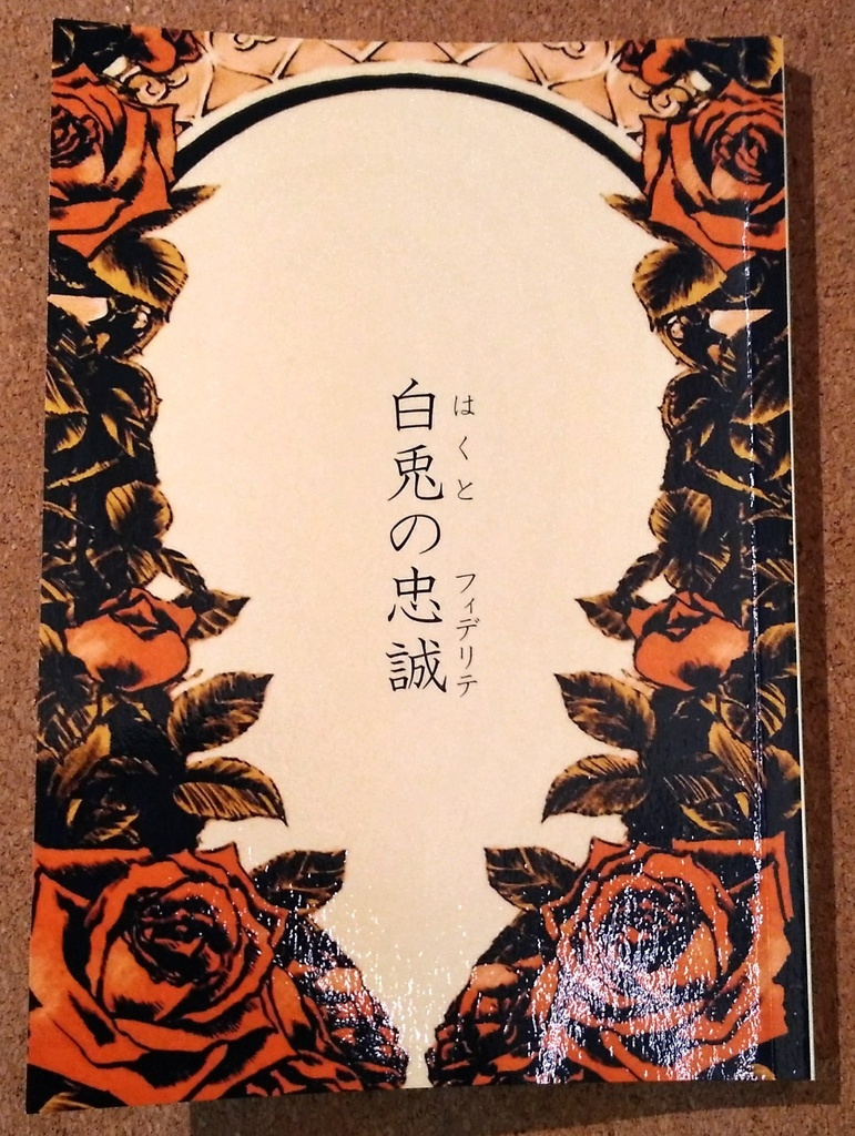 白兎の忠誠(印刷所製本版)