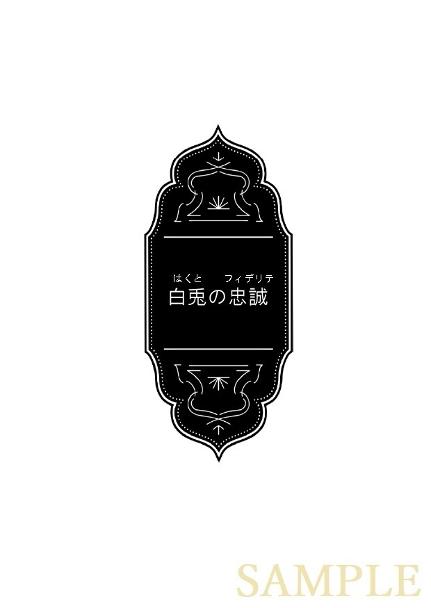 白兎の忠誠(印刷所製本版)