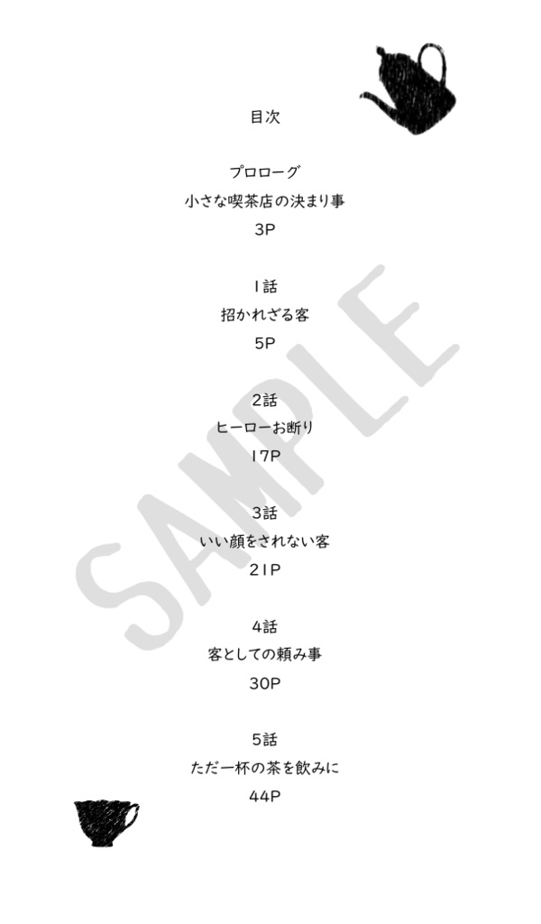 ただ一杯の茶を飲みに