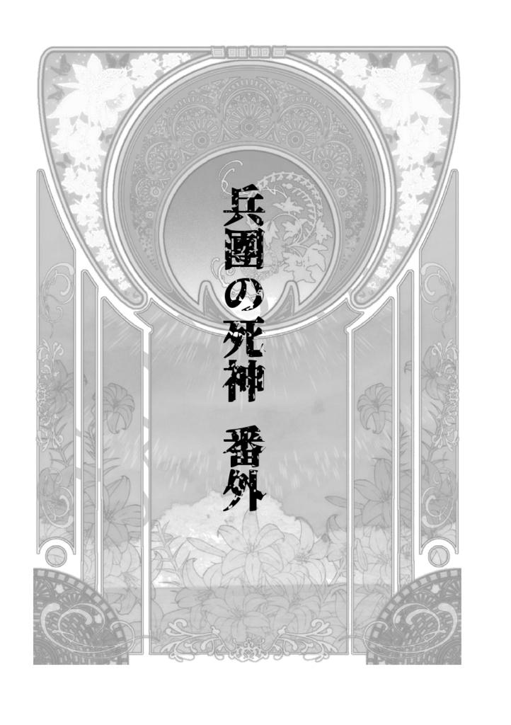 兵團の死神 番外