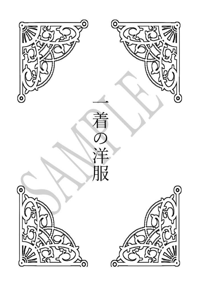 兵團の死神 番外