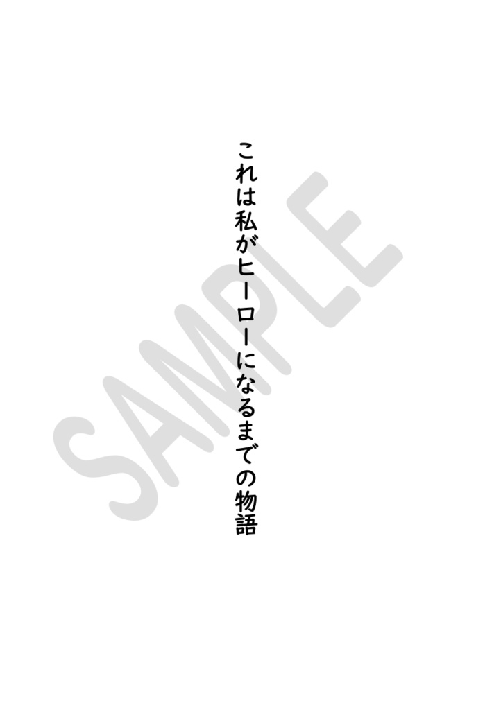 これは私がヒーローになるまでの物語(5)