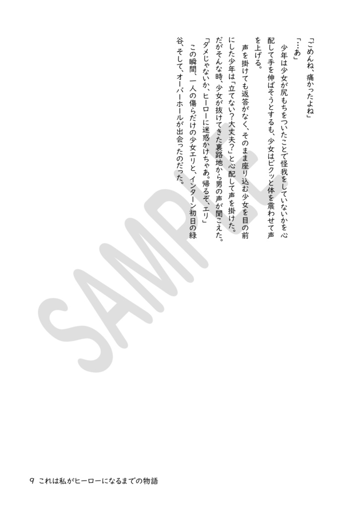 これは私がヒーローになるまでの物語(5)