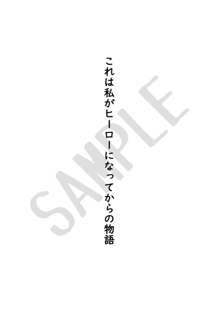 これは私がヒーローになってからの物語 おまけ3