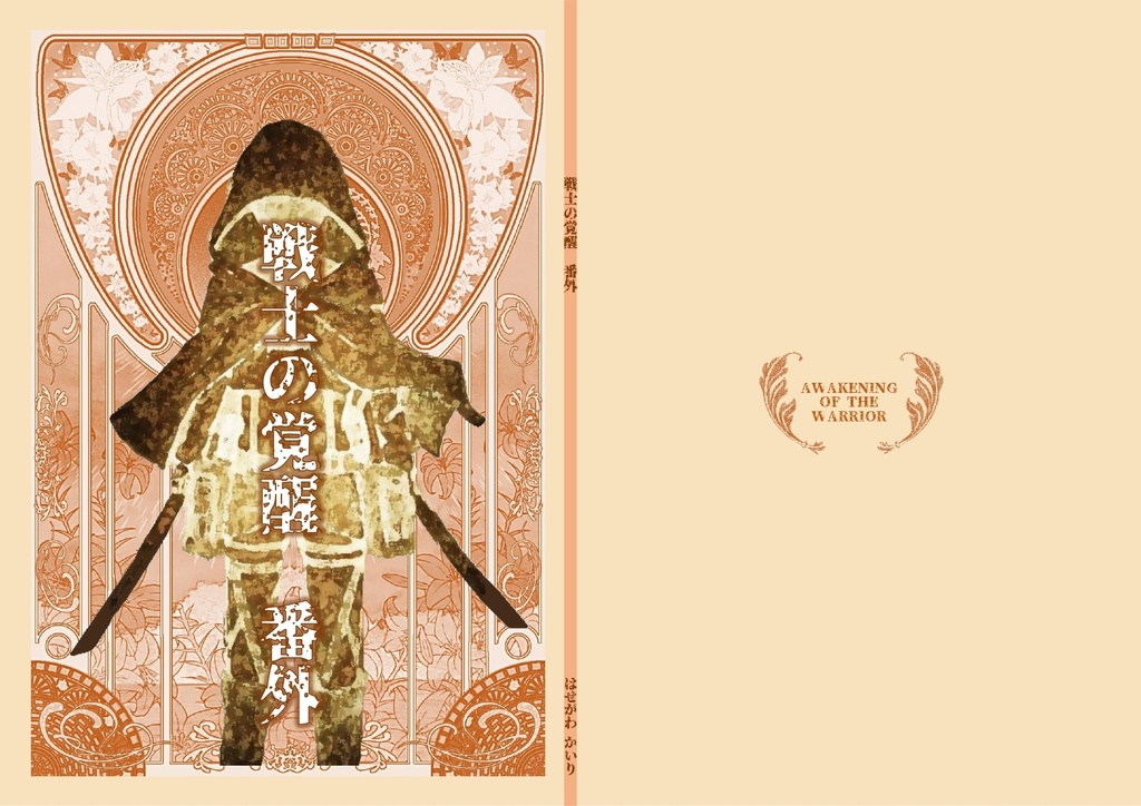 戦士の覚醒　番外