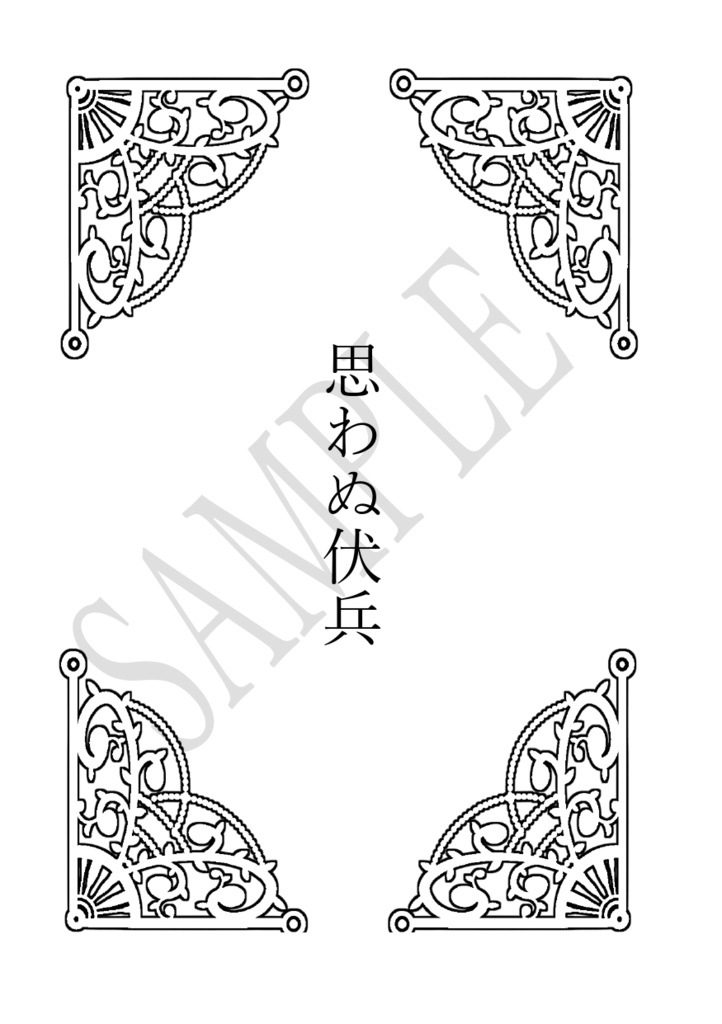 戦士の覚醒 番外