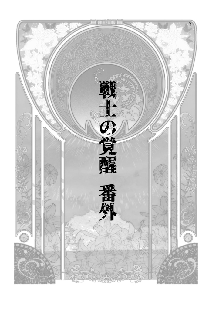 戦士の覚醒 番外