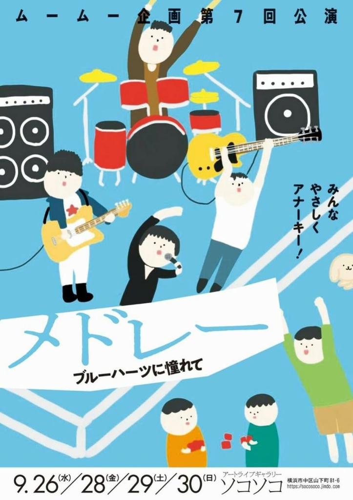 ムームー企画第７回公演　メドレー〜ブルーハーツに憧れて〜オリジナルサウンドトラック