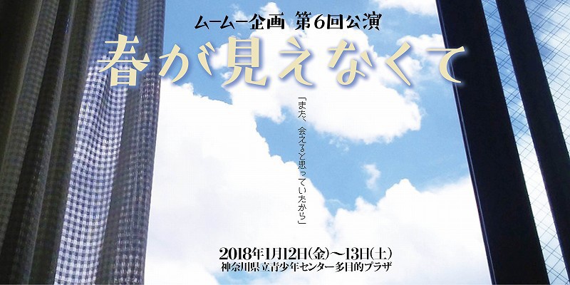 ムームー企画第６回公演『春が見えなくて』オリジナルサウンドトラック