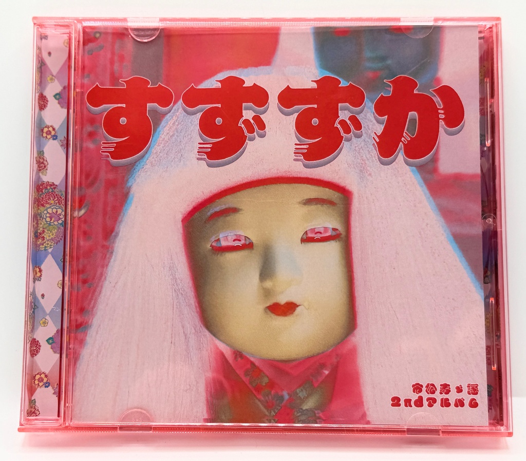 市松寿ゞ謡2stアルバム【すずずか】