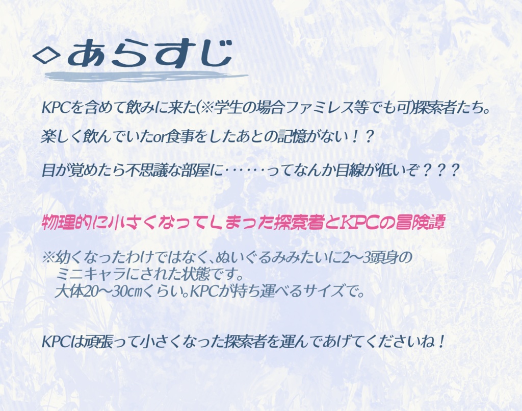 【CoC】(無料/投げ銭)みにみにぽいっと!SPLL:E107297