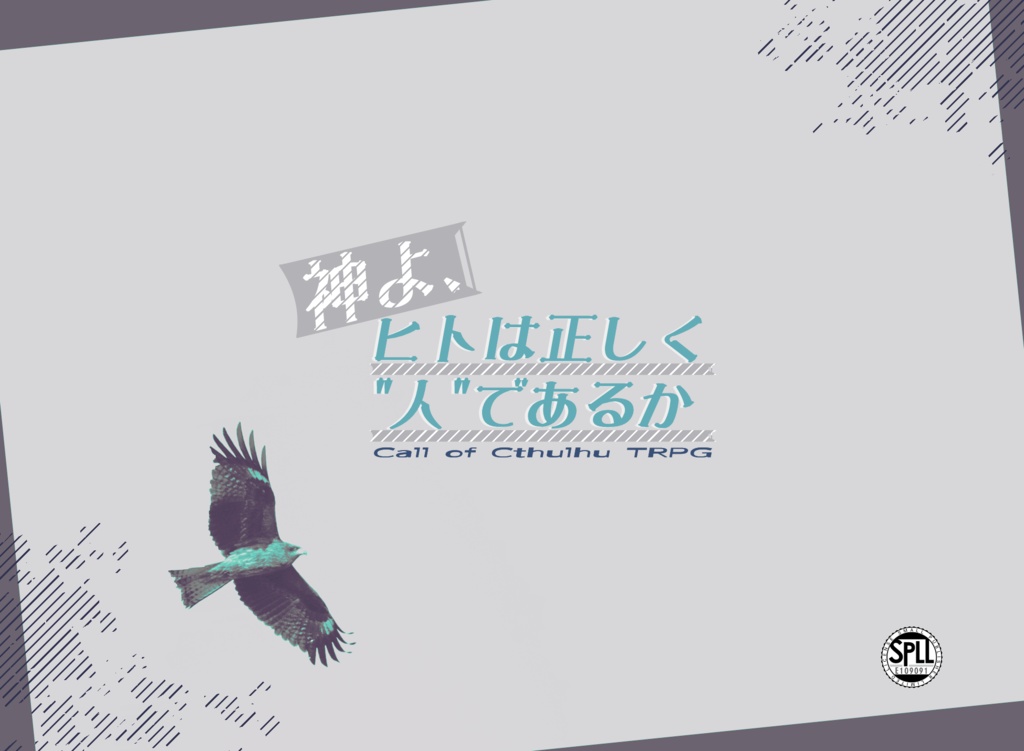 神よ、ヒトは正しく”人”であるか SPLL:E109091