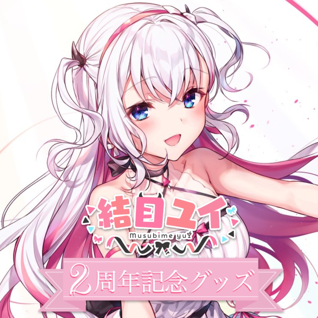 受注生産】結目ユイ 2周年記念グッズ💖 - musushop - BOOTH