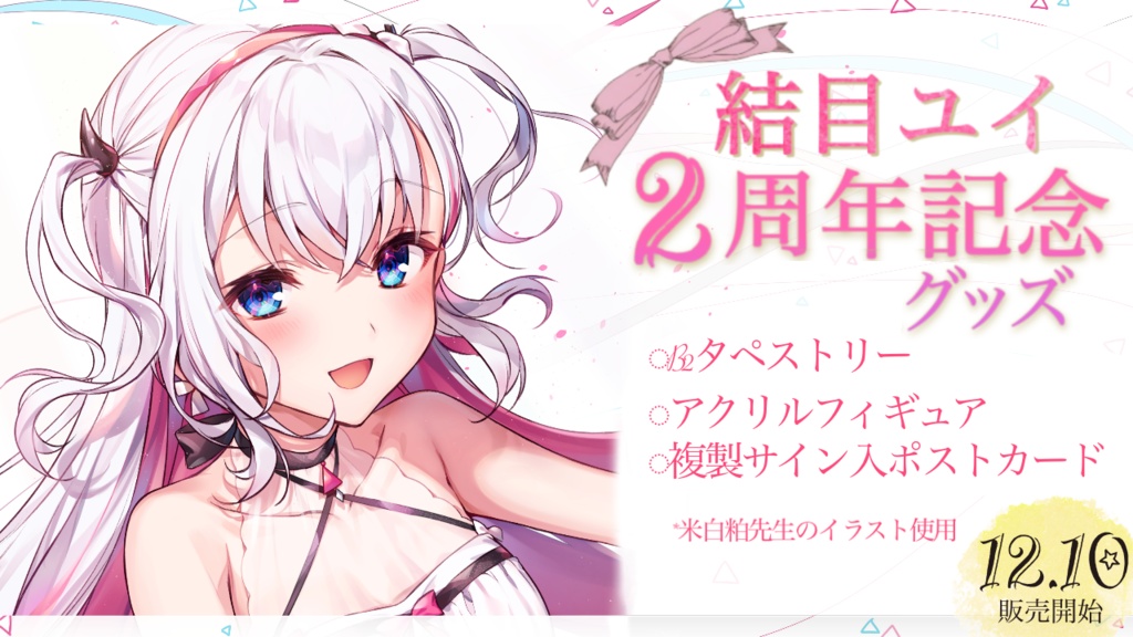 【受注生産】結目ユイ 2周年記念グッズ💖