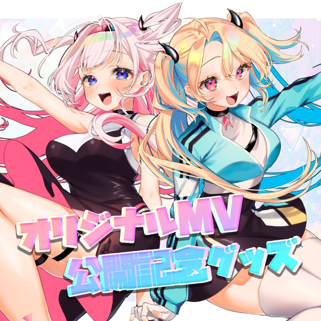 ユイしあオリジナルMV公開記念グッズ 💘