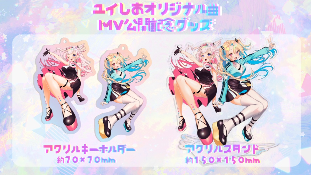 ユイしあオリジナルMV公開記念グッズ 💘