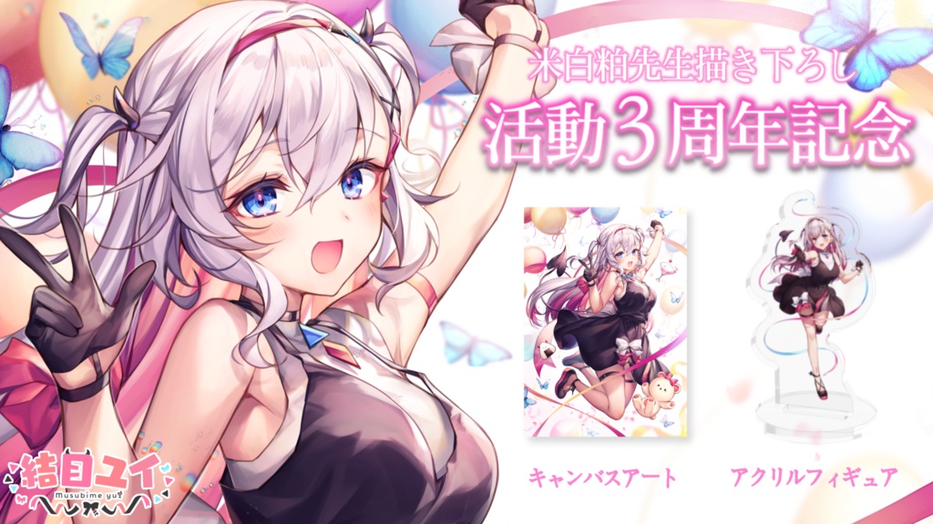 結目ユイ 3周年記念グッズ