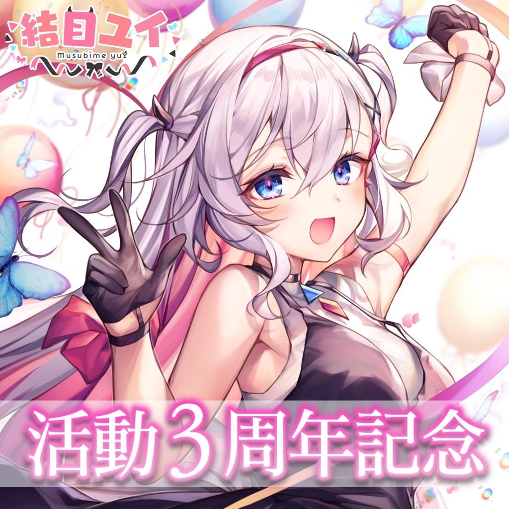 結目ユイ 3周年記念グッズ