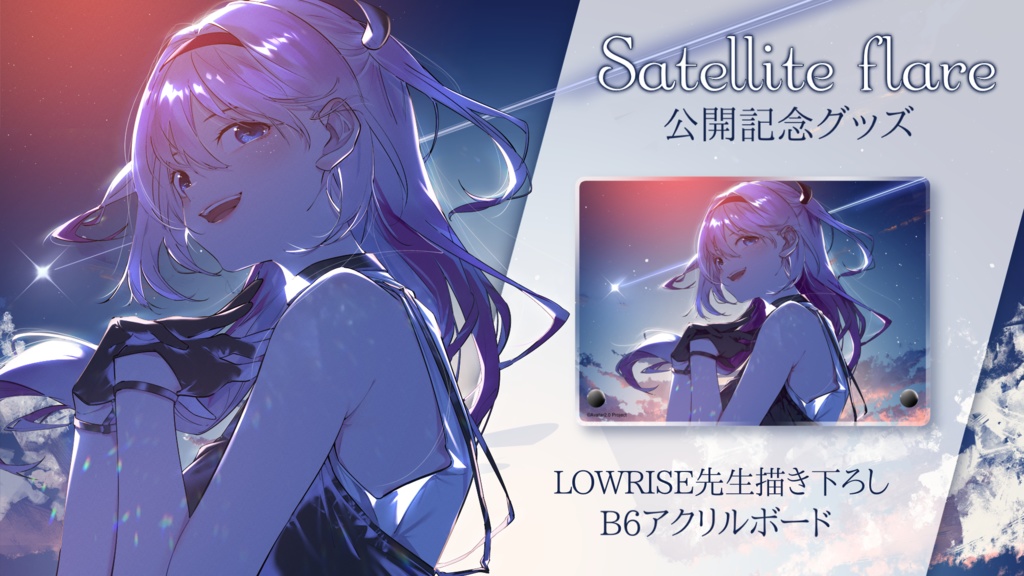 結目ユイ『Satellite flare』公開記念グッズ