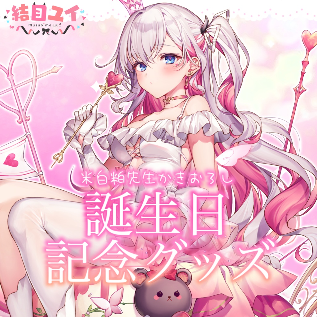 結目ユイ 誕生日記念グッズ